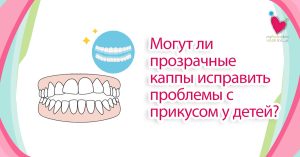 My Pedia Clinic - Our Blog 2 Могут ли прозрачные каппы исправить проблемы с прикусом у детей?