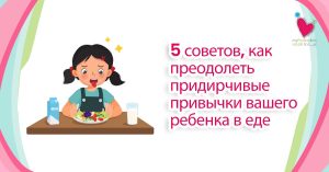 My Pedia Clinic - Our Blog 3 mypedia clinic 5 советов, как преодолеть придирчивые привычки вашего ребенка в еде