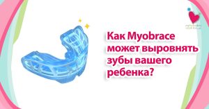 My Pedia Clinic - Our Blog 1 Как Myobrace может выровнять зубы вашего ребенка